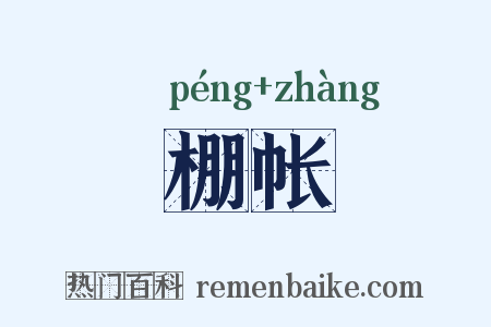 棚帐是什么意思的图片